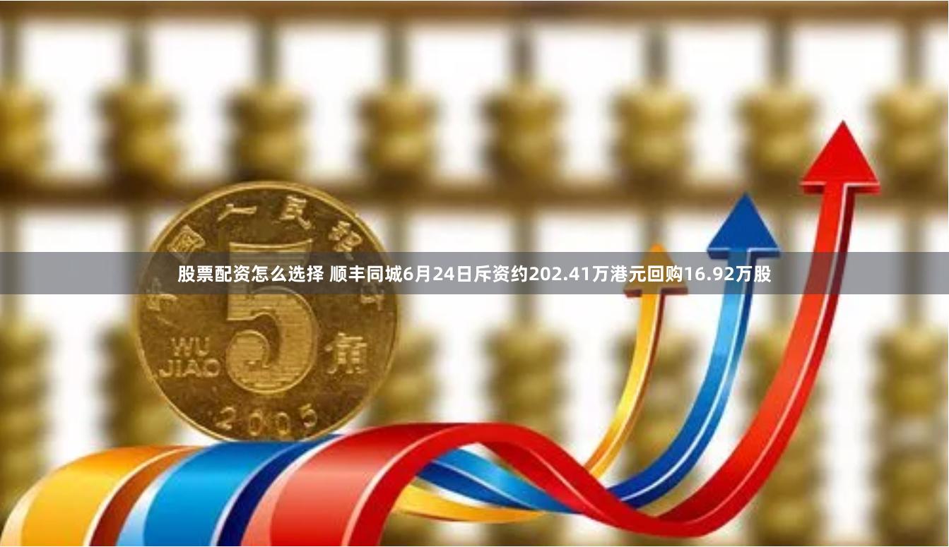 股票配资怎么选择 顺丰同城6月24日斥资约202.41万港元回购16.92万股