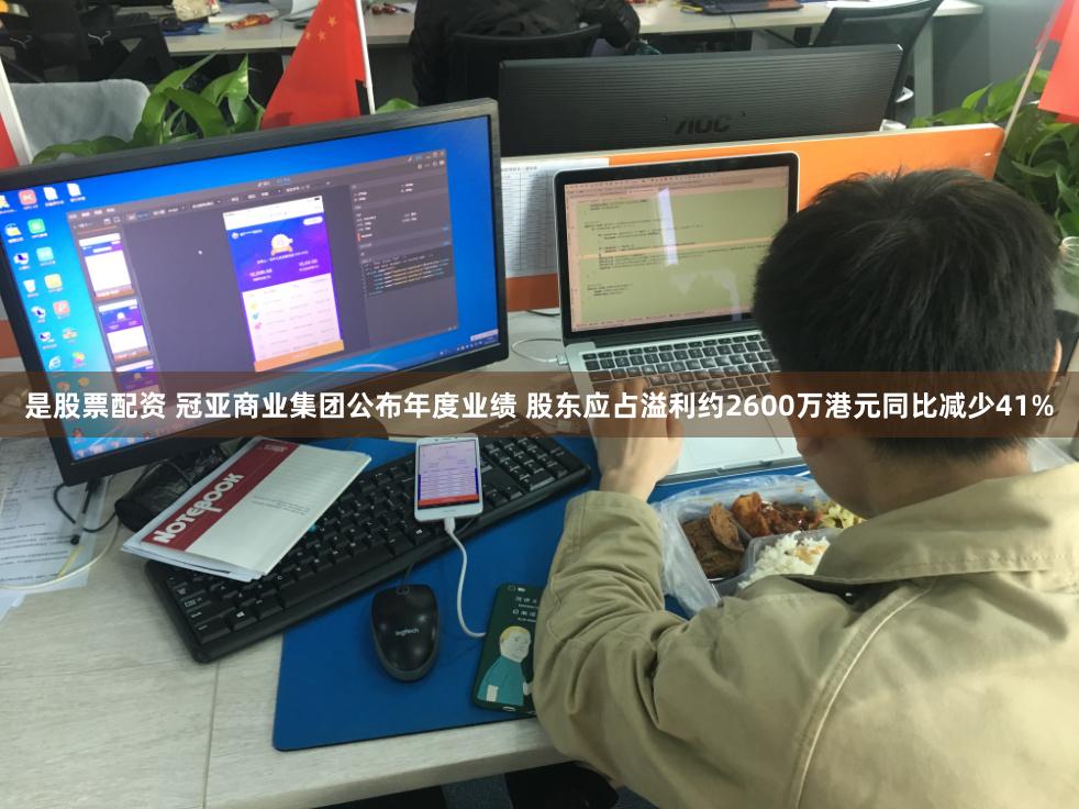 是股票配资 冠亚商业集团公布年度业绩 股东应占溢利约2600万港元同比减少41%