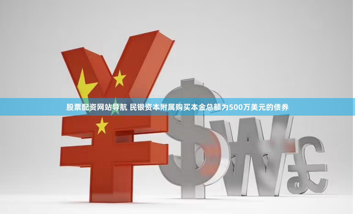 股票配资网站导航 民银资本附属购买本金总额为500万美元的债券