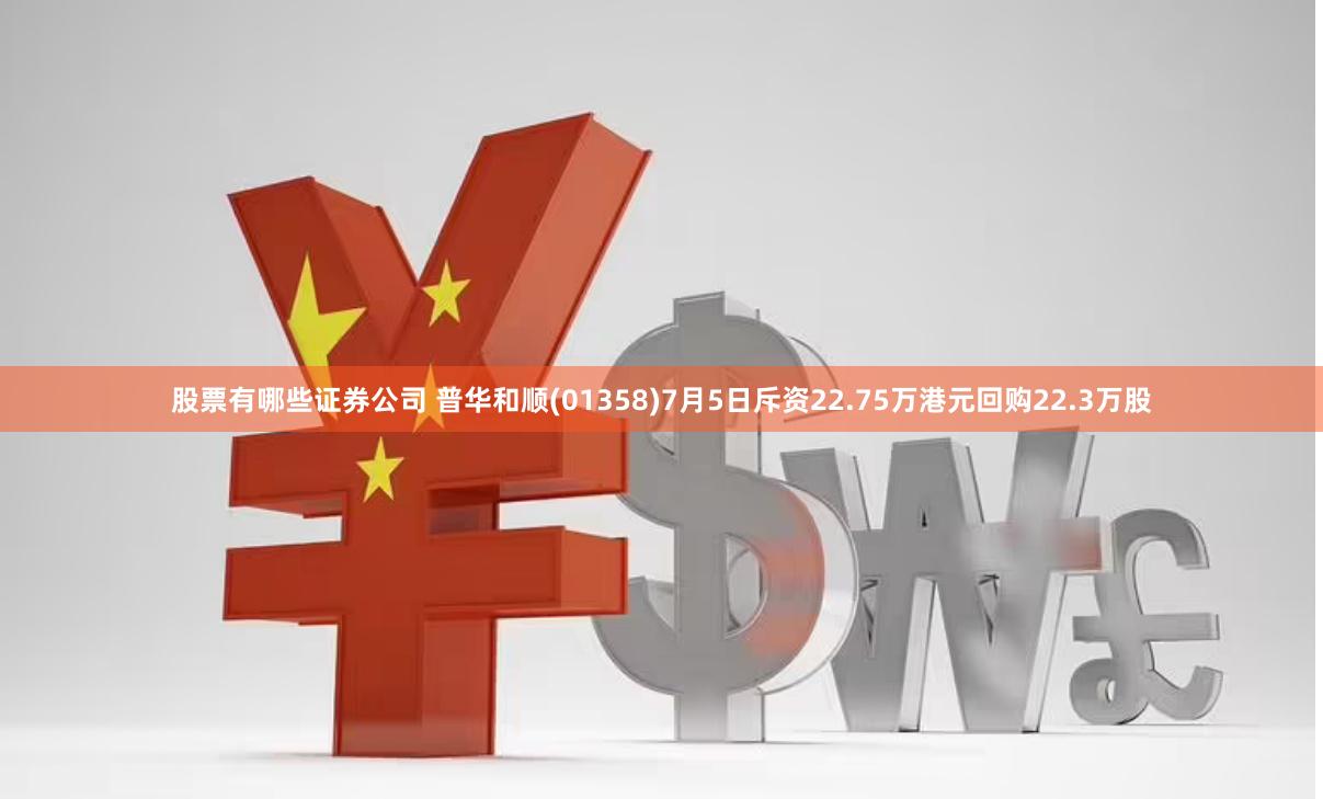 股票有哪些证券公司 普华和顺(01358)7月5日斥资22.75万港元回购22.3万股