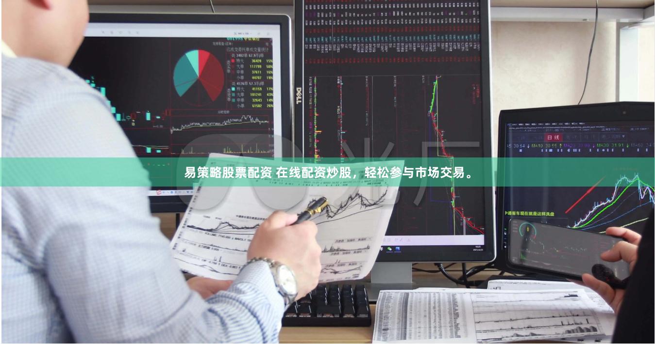易策略股票配资 在线配资炒股，轻松参与市场交易。