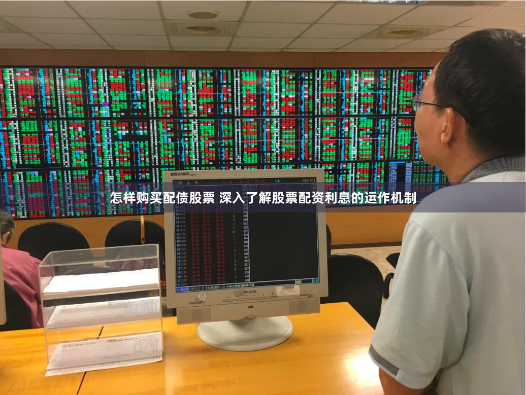 怎样购买配债股票 深入了解股票配资利息的运作机制