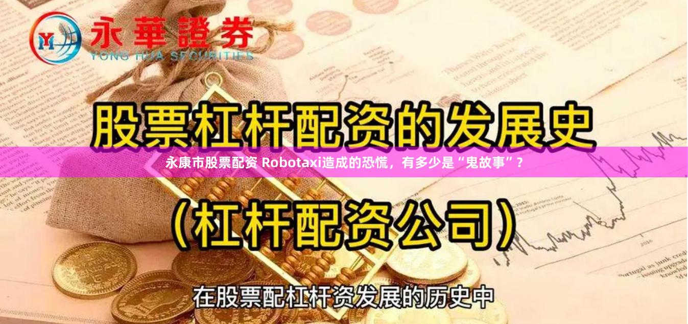 永康市股票配资 Robotaxi造成的恐慌，有多少是“鬼故事”？