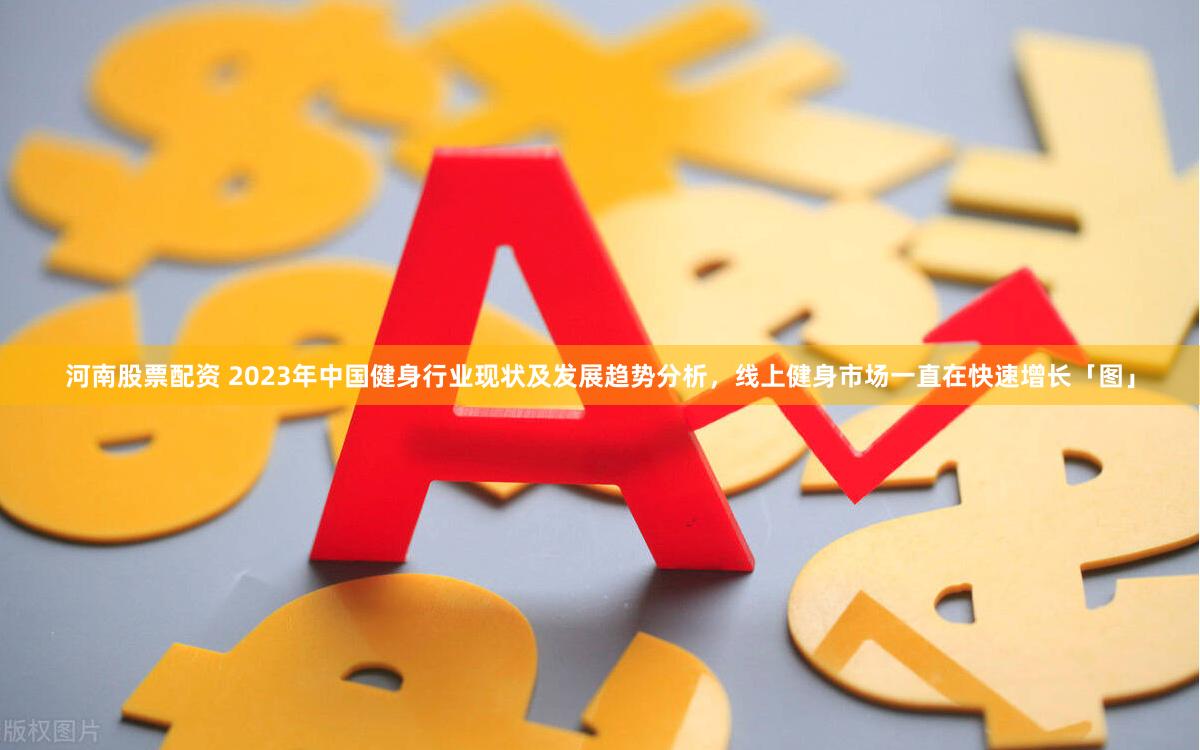 河南股票配资 2023年中国健身行业现状及发展趋势分析，线上健身市场一直在快速增长「图」