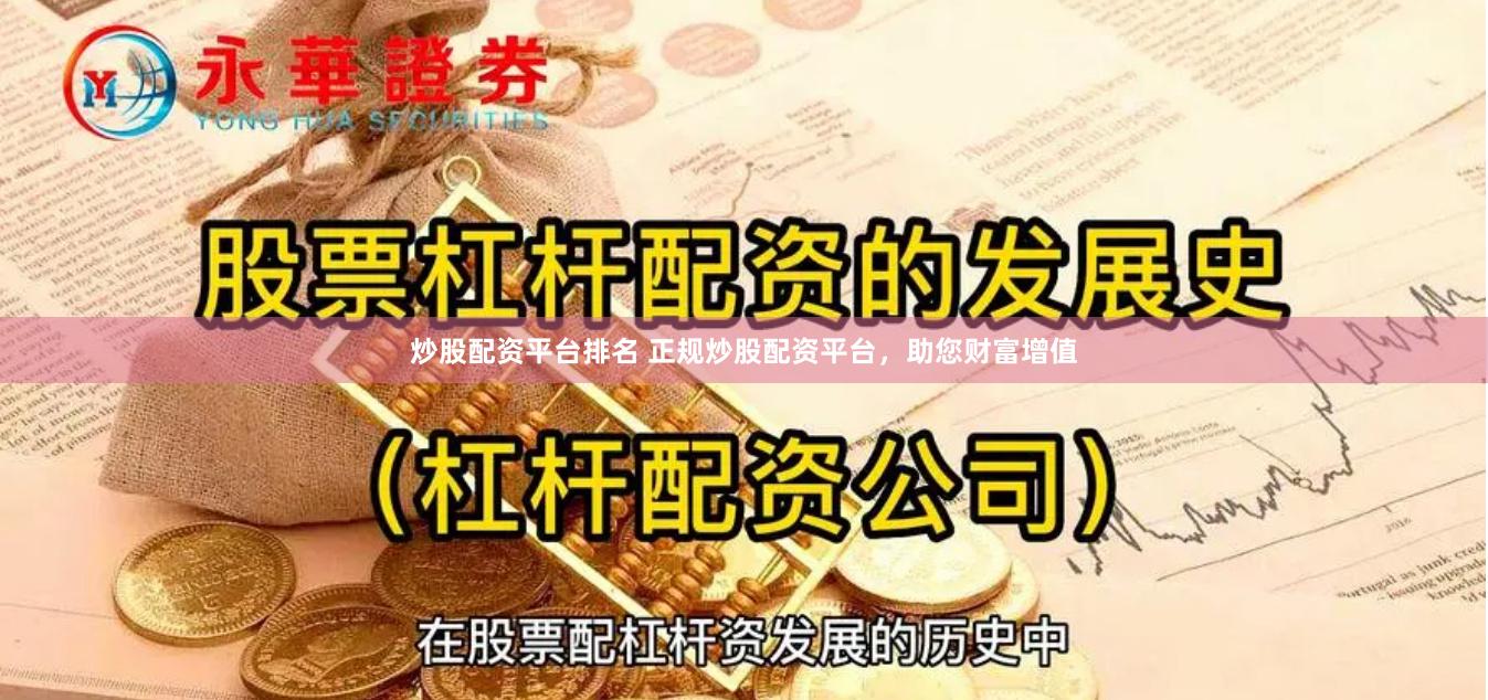 炒股配资平台排名 正规炒股配资平台，助您财富增值