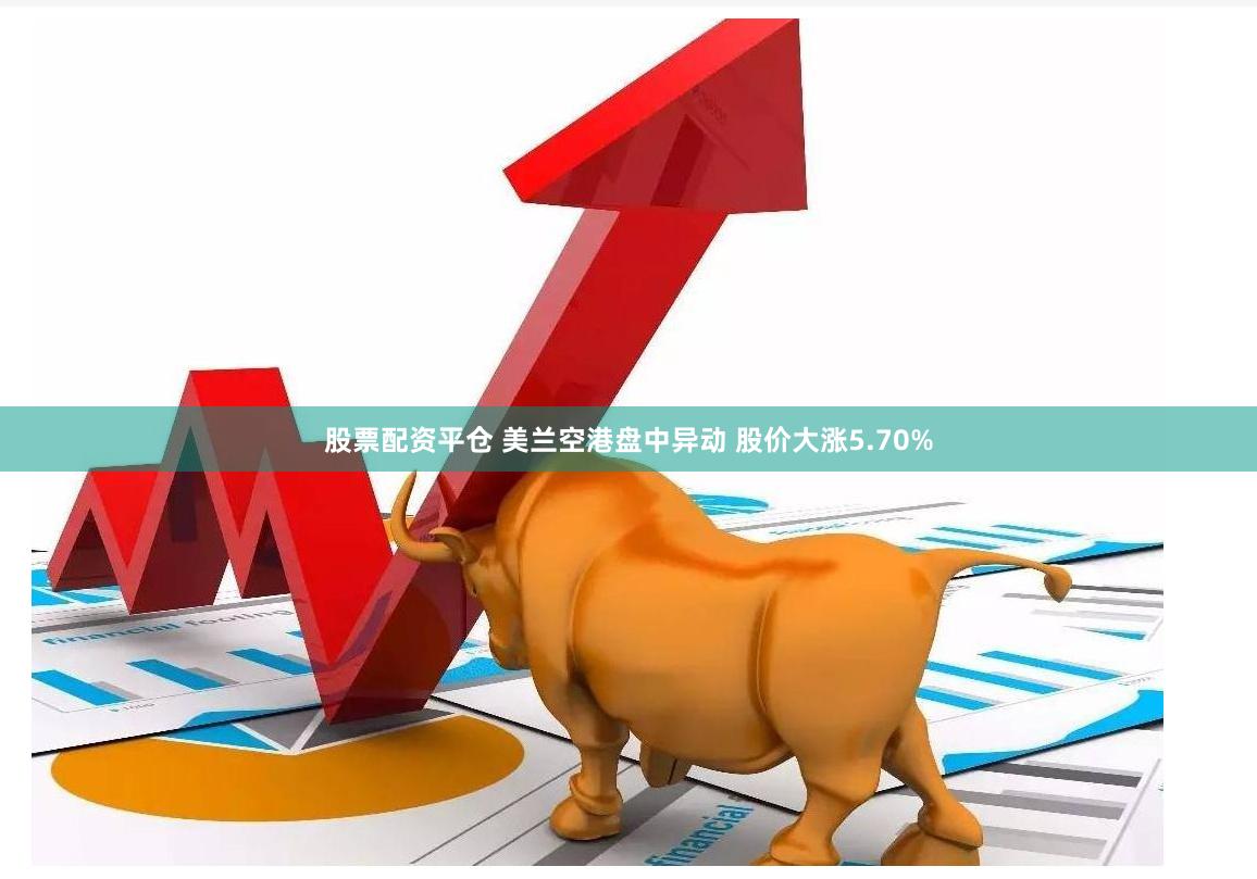 股票配资平仓 美兰空港盘中异动 股价大涨5.70%