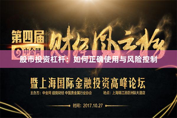 股市投资杠杆：如何正确使用与风险控制