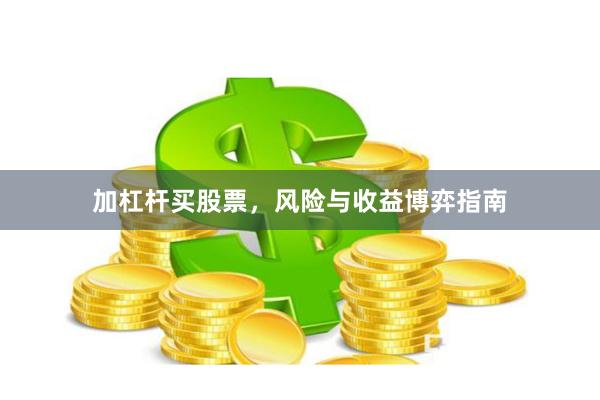 加杠杆买股票，风险与收益博弈指南