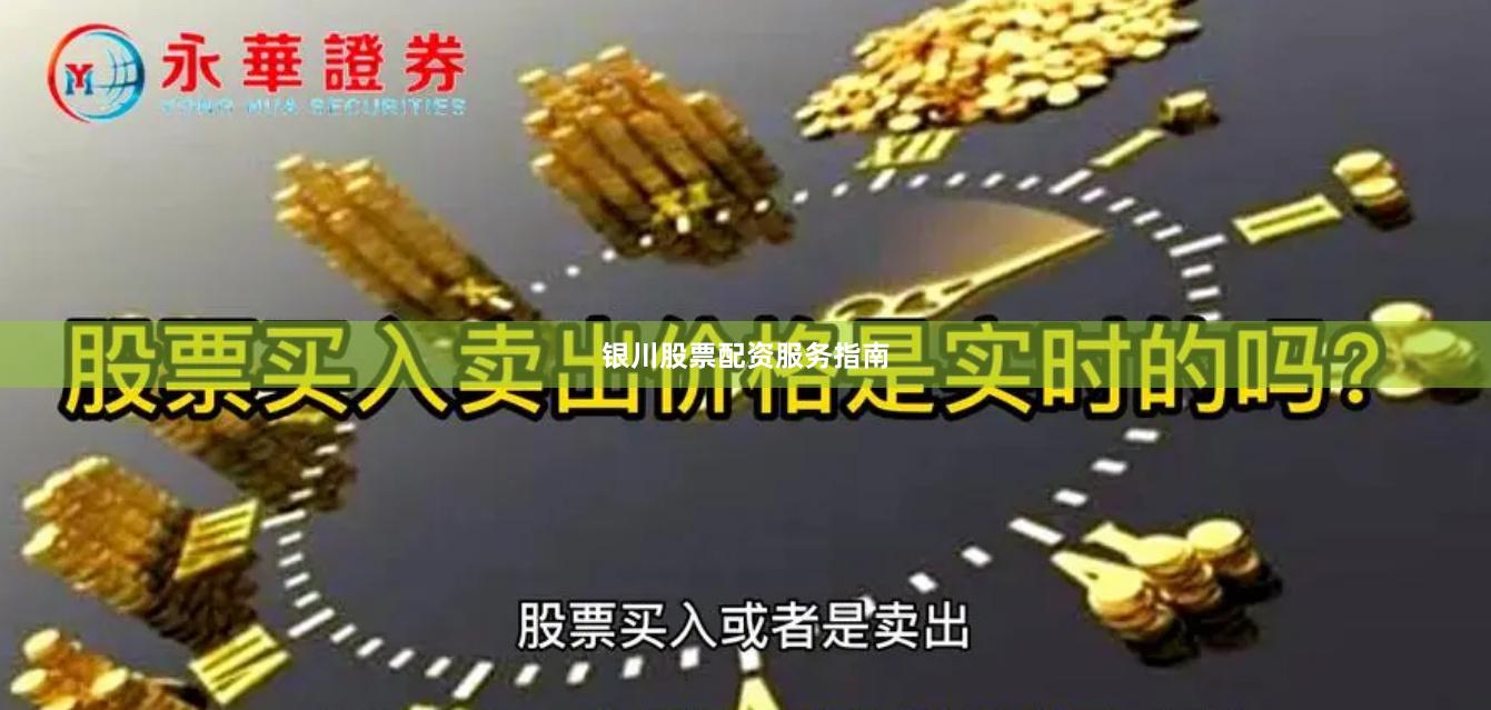 银川股票配资服务指南