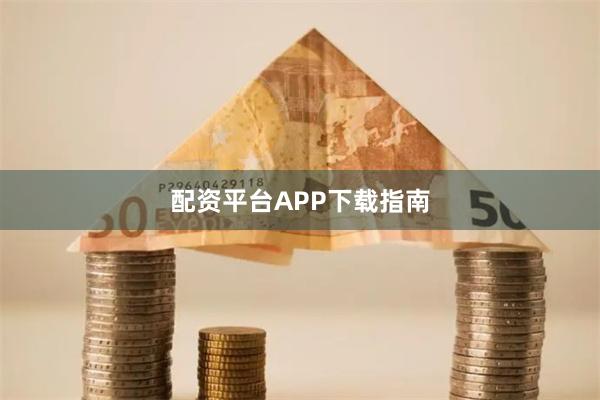 配资平台APP下载指南